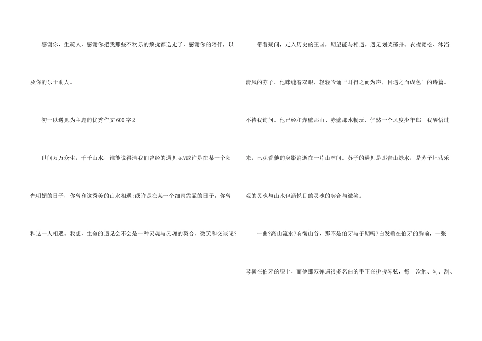 初一以遇见为主题的优秀600字_第3页