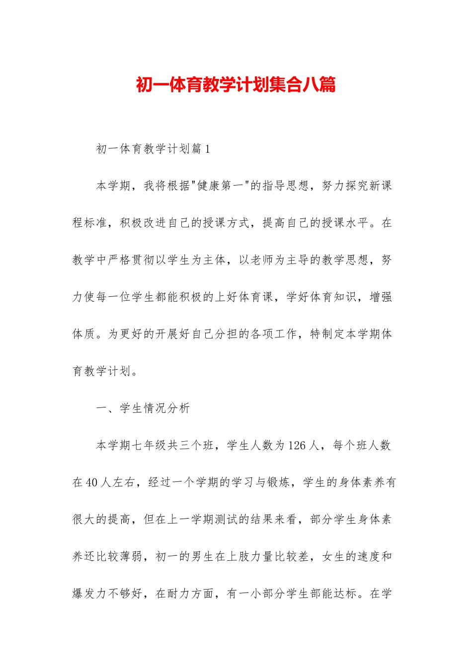 初一体育教学计划集合八篇_第1页
