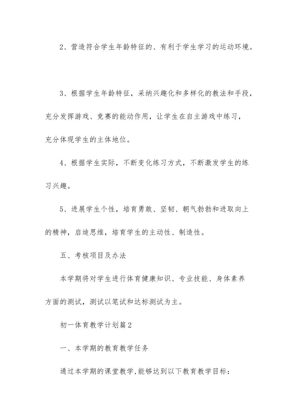 初一体育教学计划集合八篇_第3页