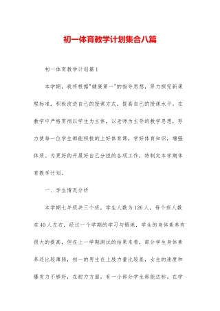 初一体育教学计划集合八篇