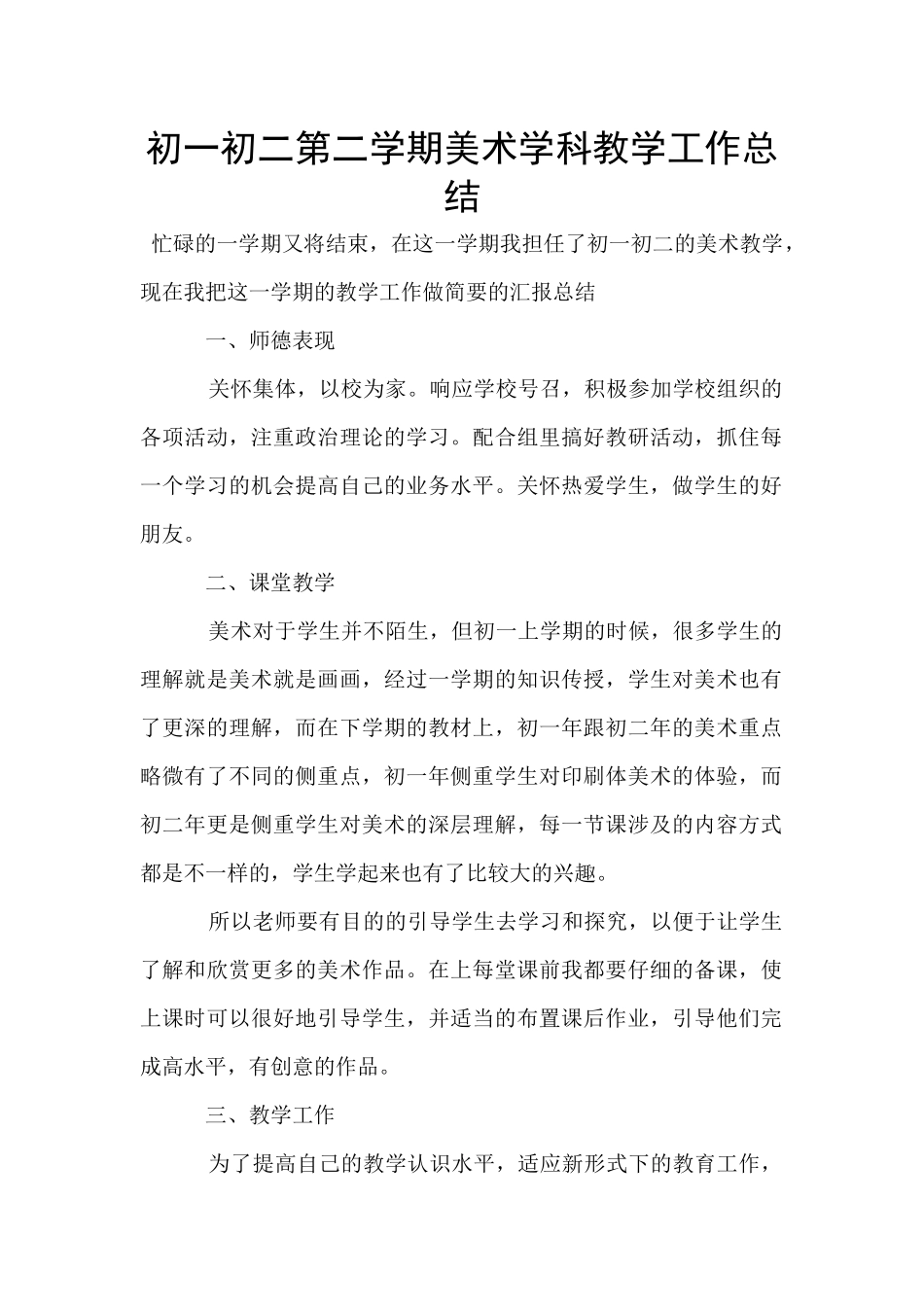 初一初二第二学期美术学科教学工作总结_第1页