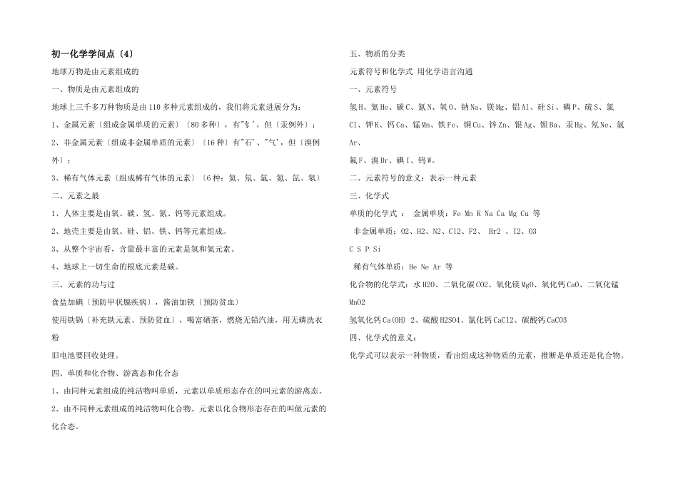 初一化学知识点（4）_第1页