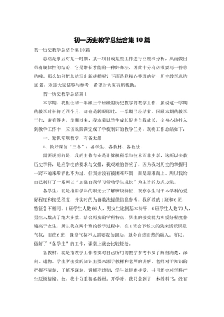 初一历史教学总结合集10篇