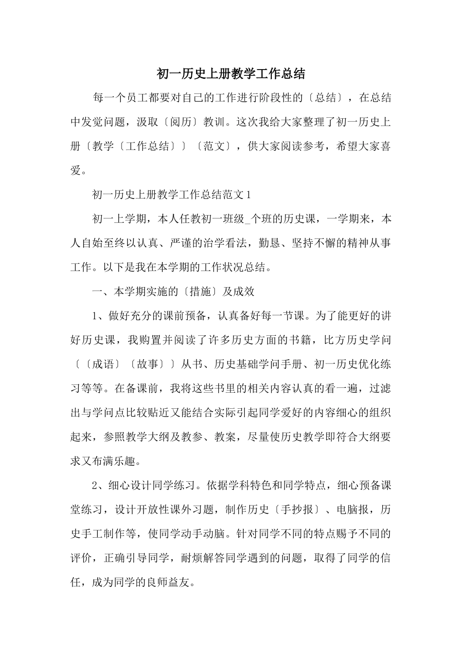 初一历史上册教学工作总结_第1页