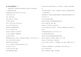 初一历史上册知识点（一）