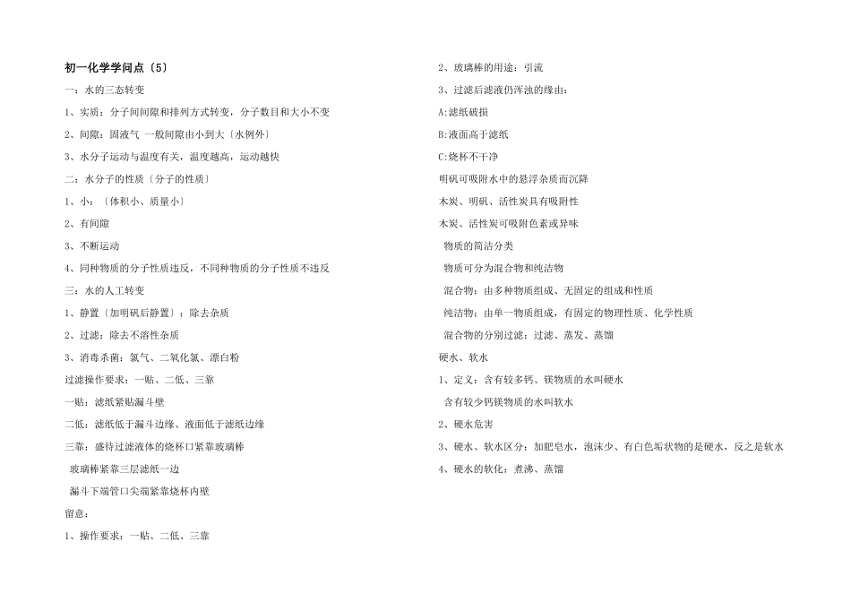 初一化学知识点（5）_第1页