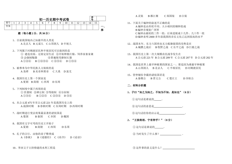 初一历史期中考试卷_第1页