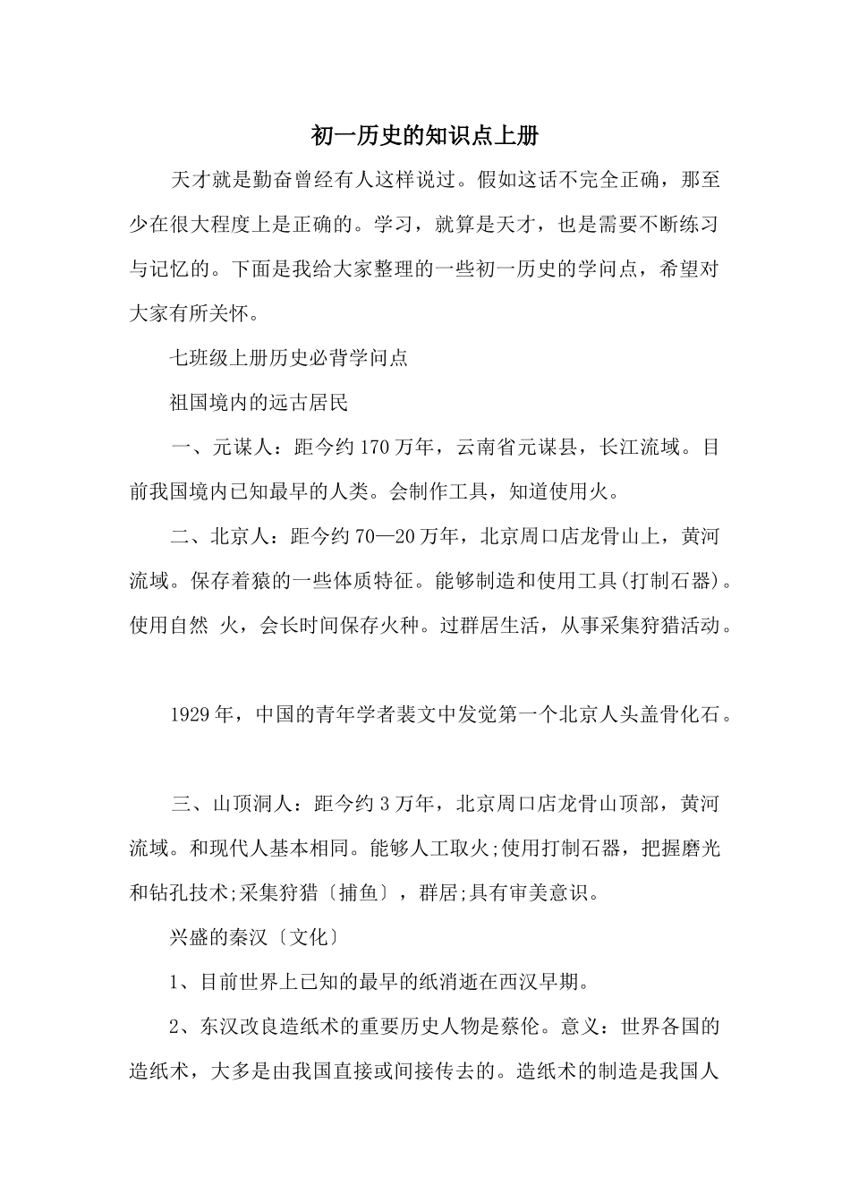 初一历史的知识点上册_第1页