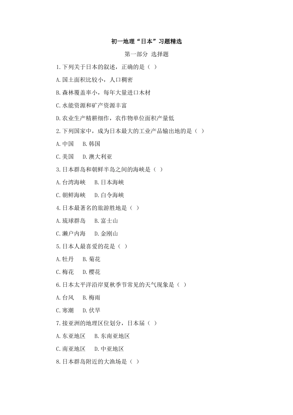 初一地理“日本”习题精选_第1页