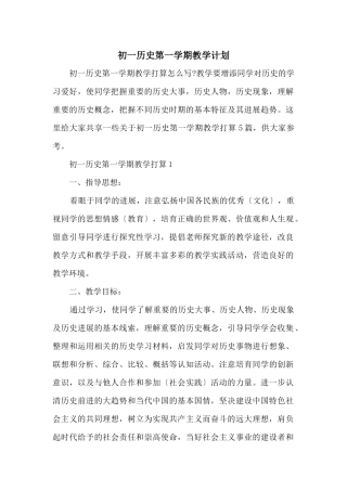 初一历史第一学期教学计划