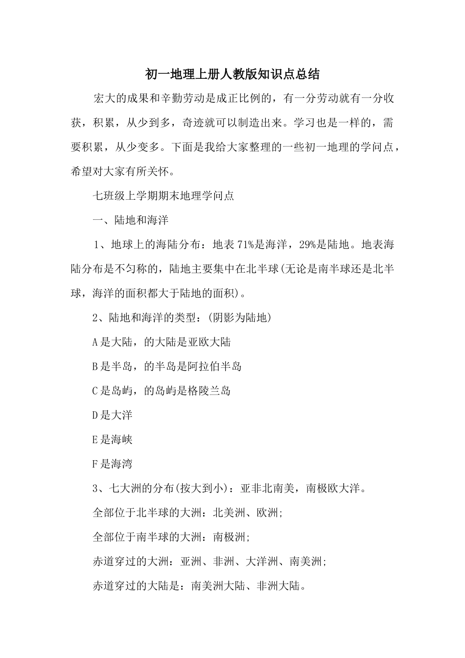 初一地理上册人教版知识点总结_第1页