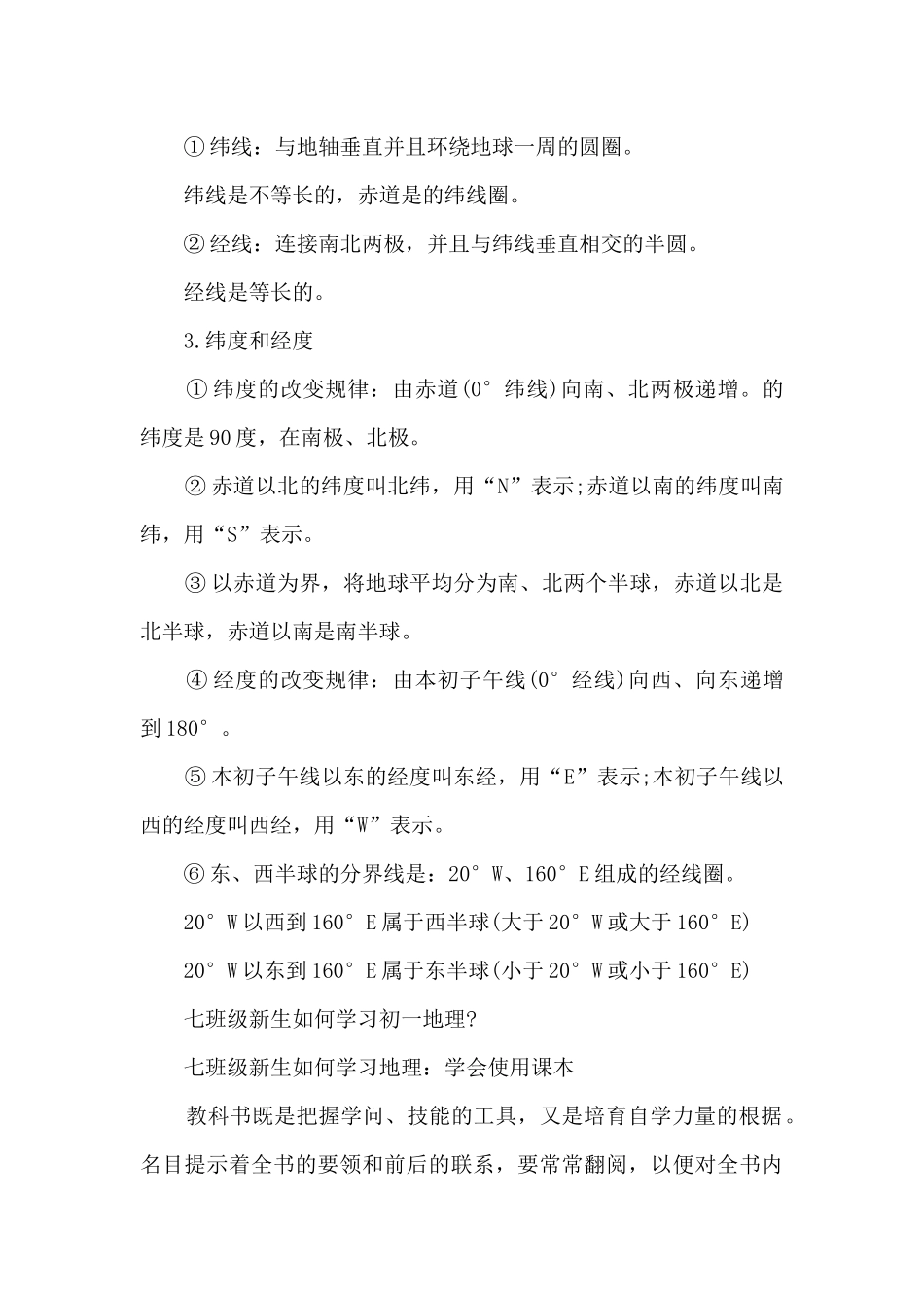 初一地理上册人教版知识点总结_第3页