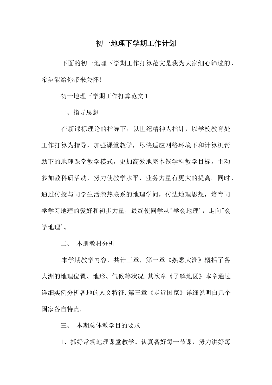 初一地理下学期工作计划_第1页