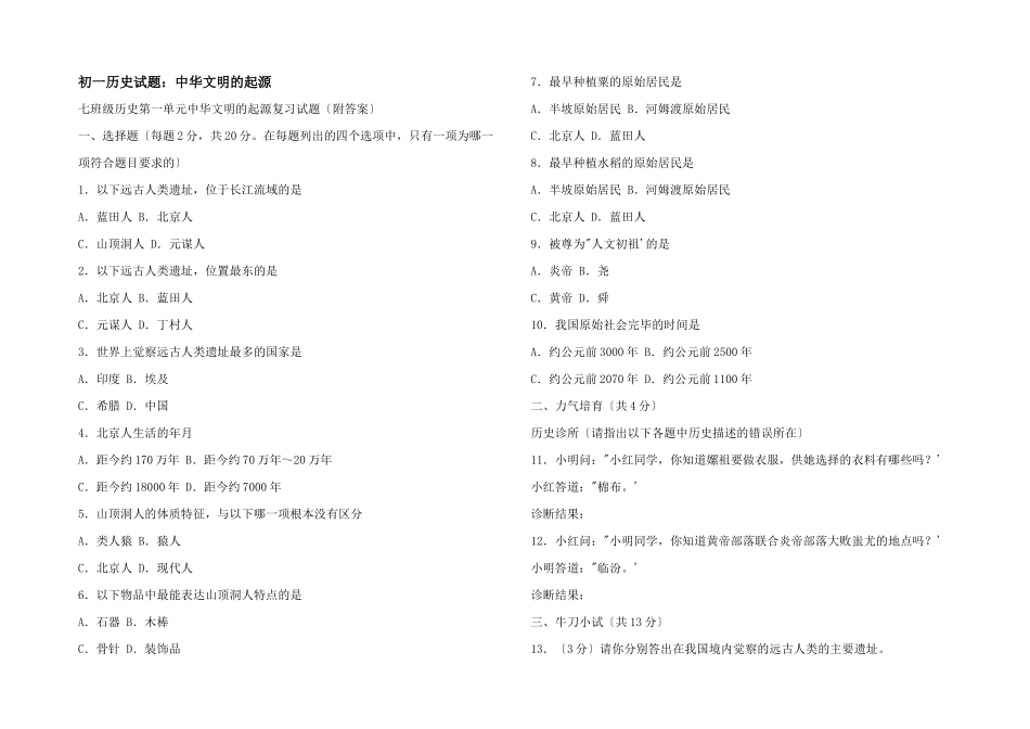 初一历史试题：中华文明的起源_第1页