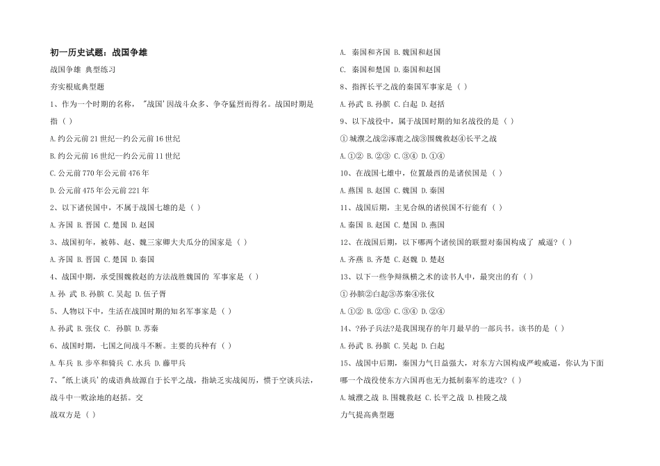 初一历史试题：战国争雄_第1页