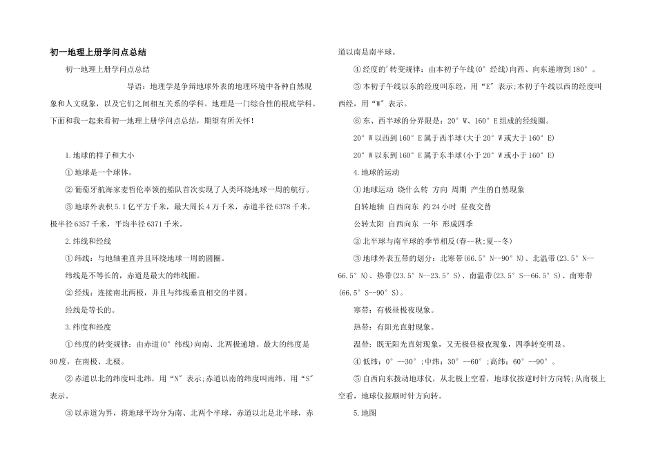 初一地理上册知识点总结_第1页