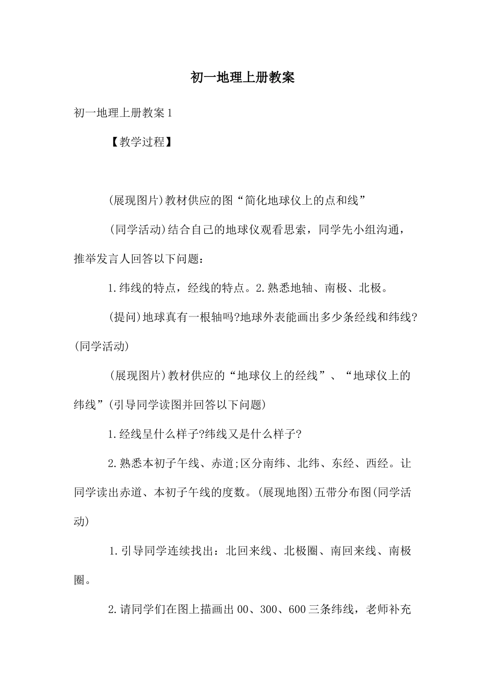 初一地理上册教案_第1页