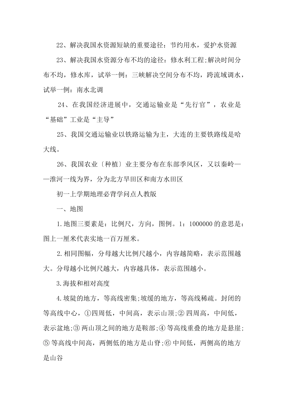 初一地理人教版知识点_第3页