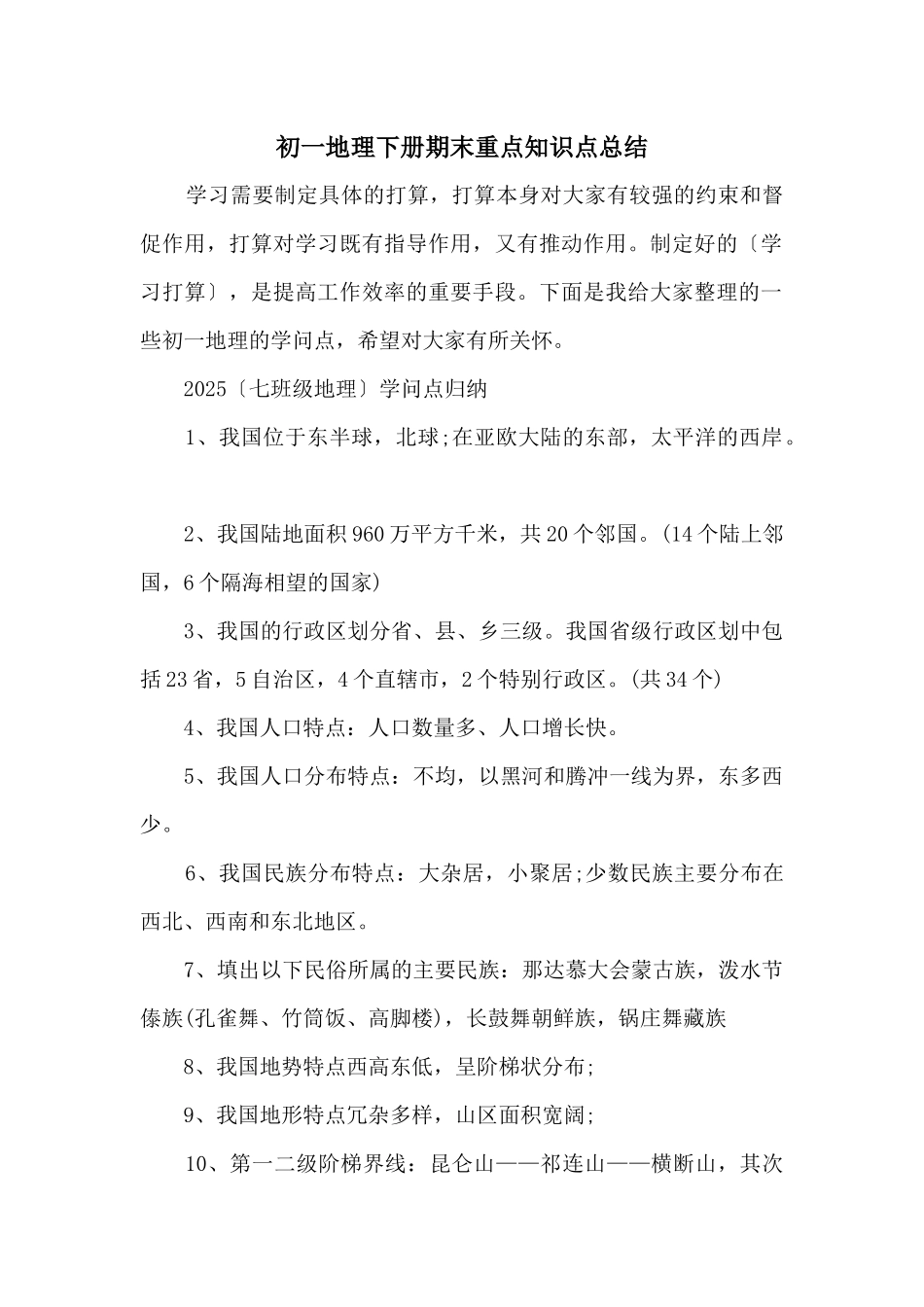初一地理下册期末重点知识点总结_第1页