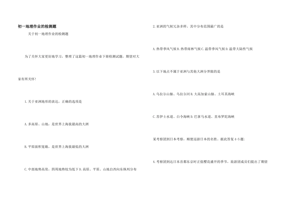 初一地理作业的检测题_第1页