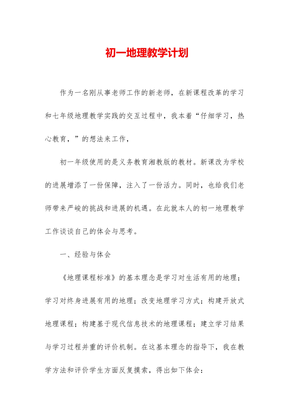 初一地理教学计划_第1页