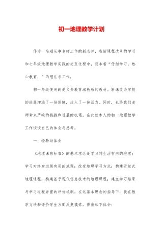 初一地理教学计划