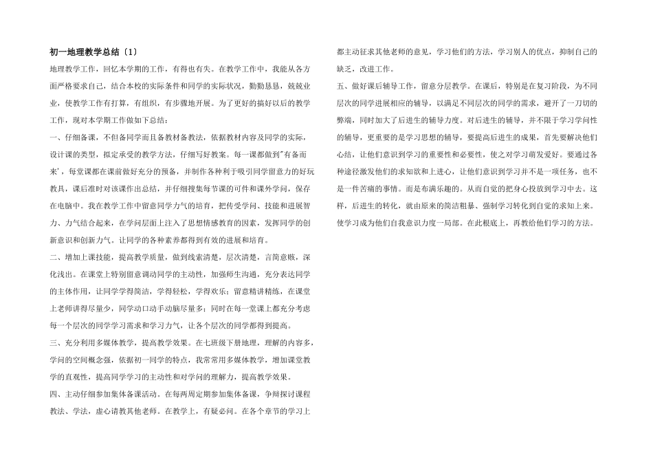 初一地理教学总结_第1页