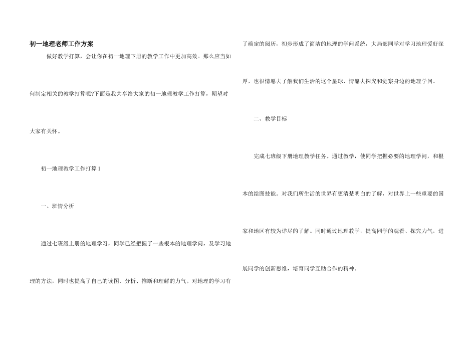 初一地理教师工作计划_第1页