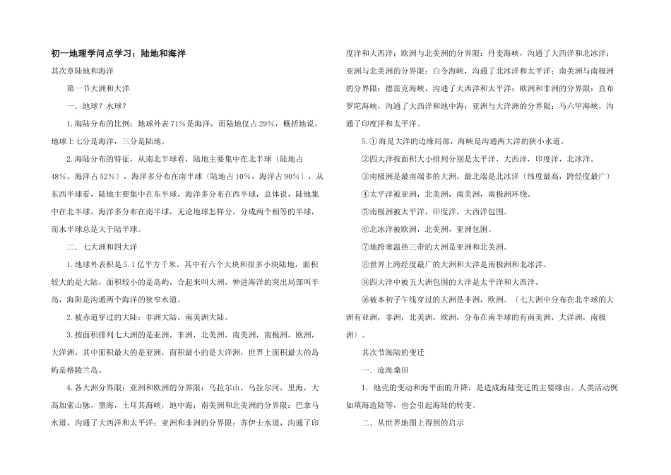 初一地理知识点学习：陆地和海洋_第1页