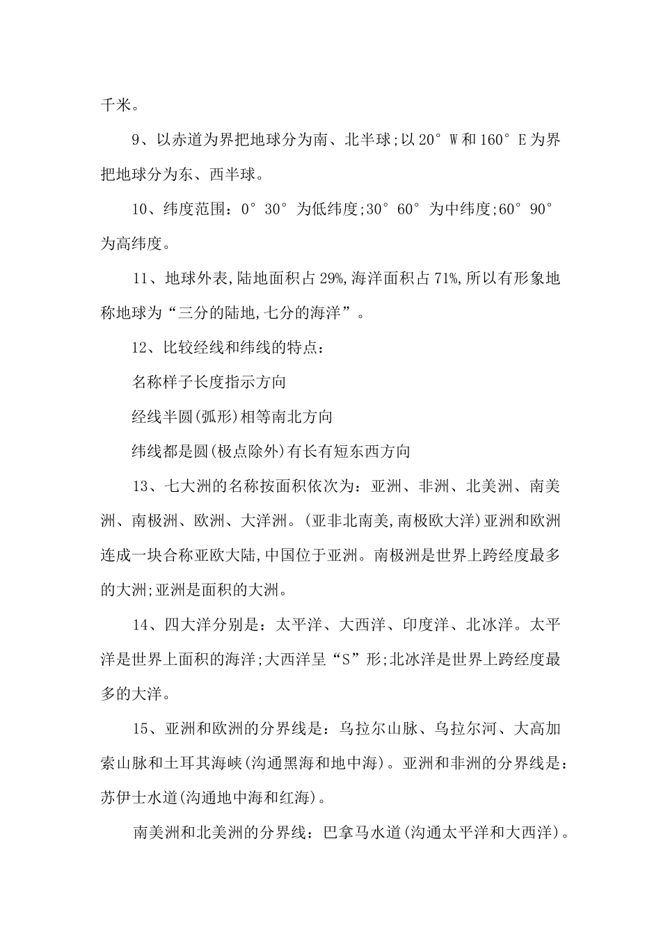 初一地理课文知识点_第2页