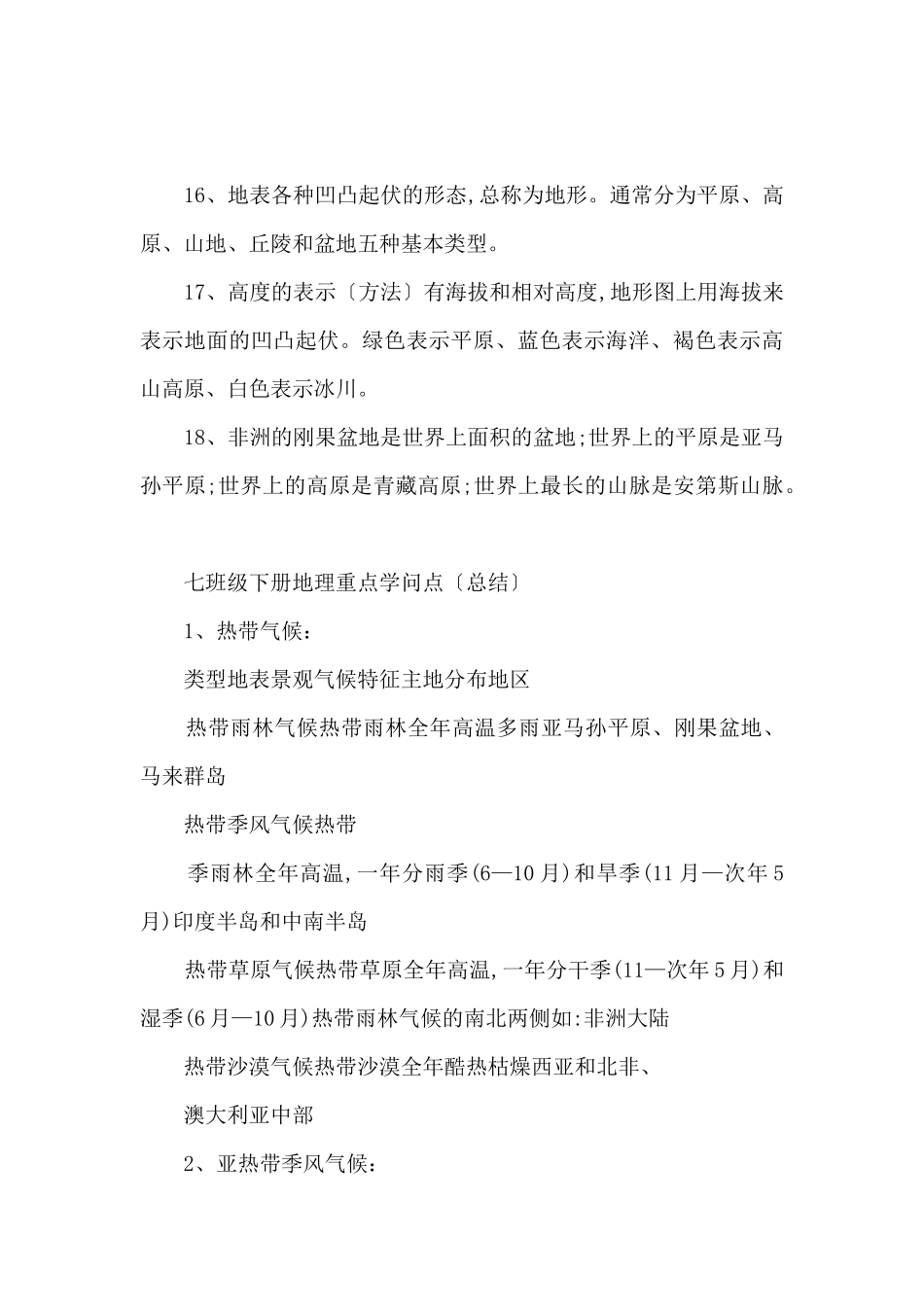 初一地理课文知识点_第3页