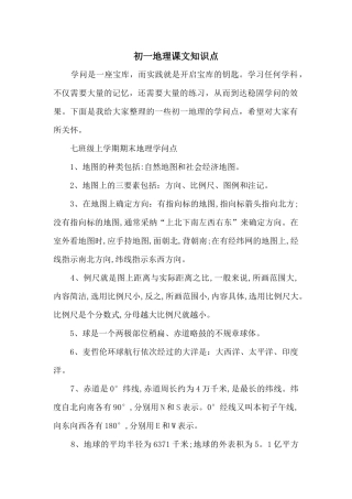 初一地理课文知识点