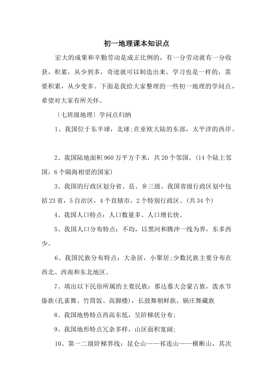 初一地理课本知识点_第1页