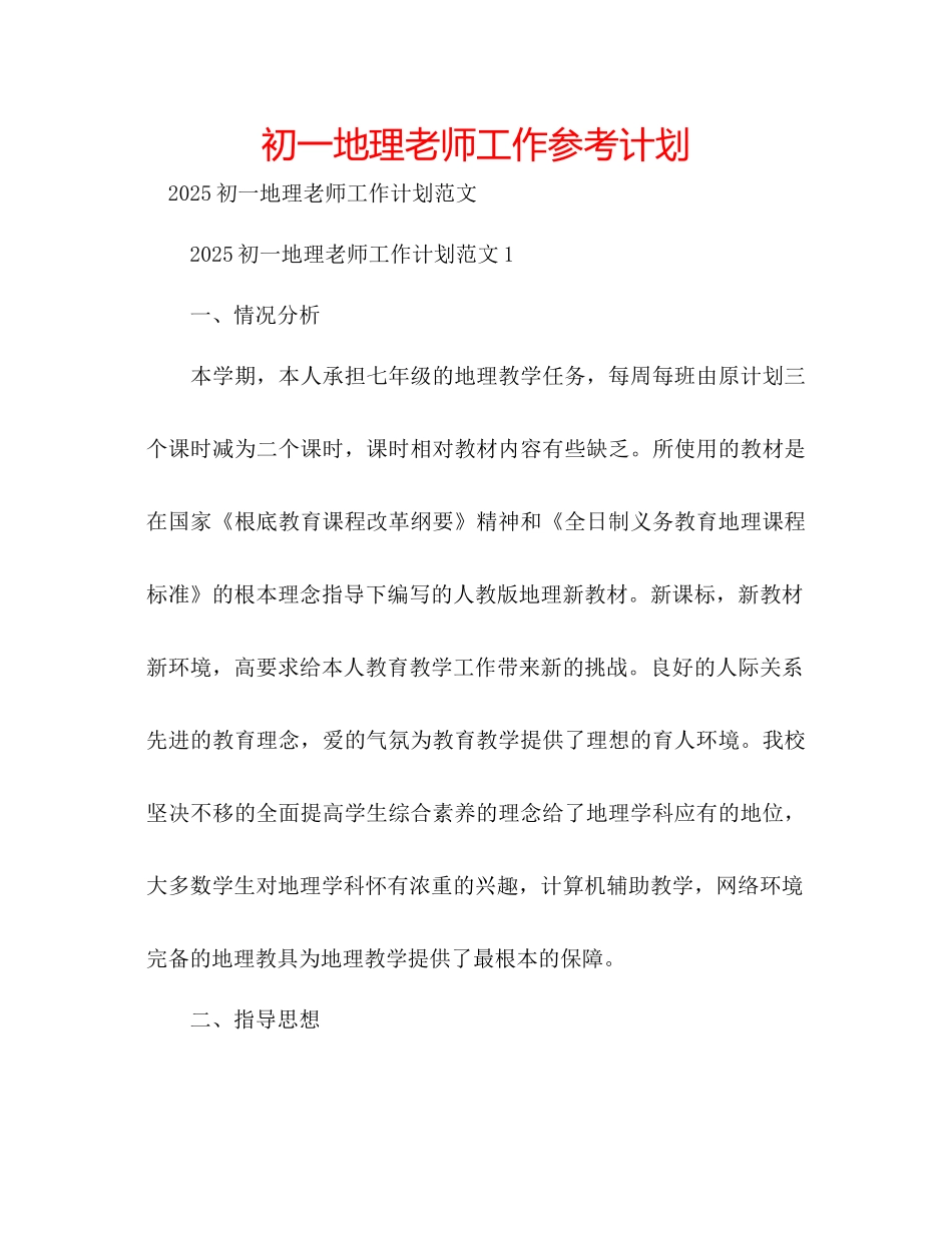 初一地理教师工作参考计划_第1页