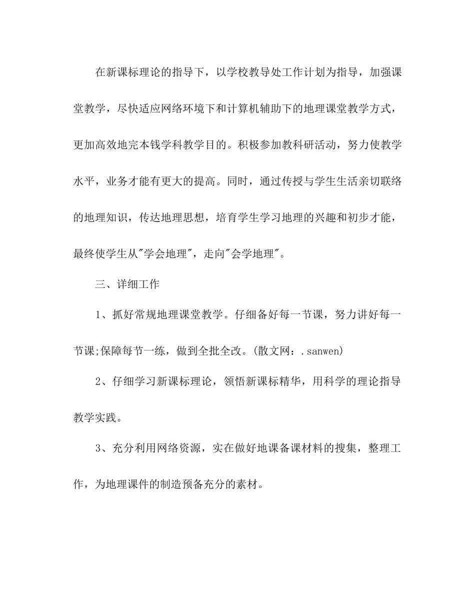 初一地理教师工作参考计划_第2页