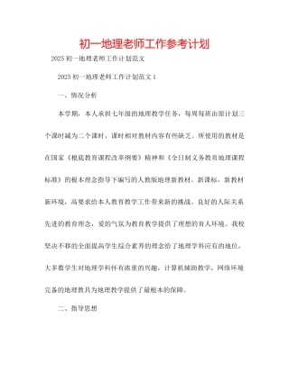 初一地理教师工作参考计划