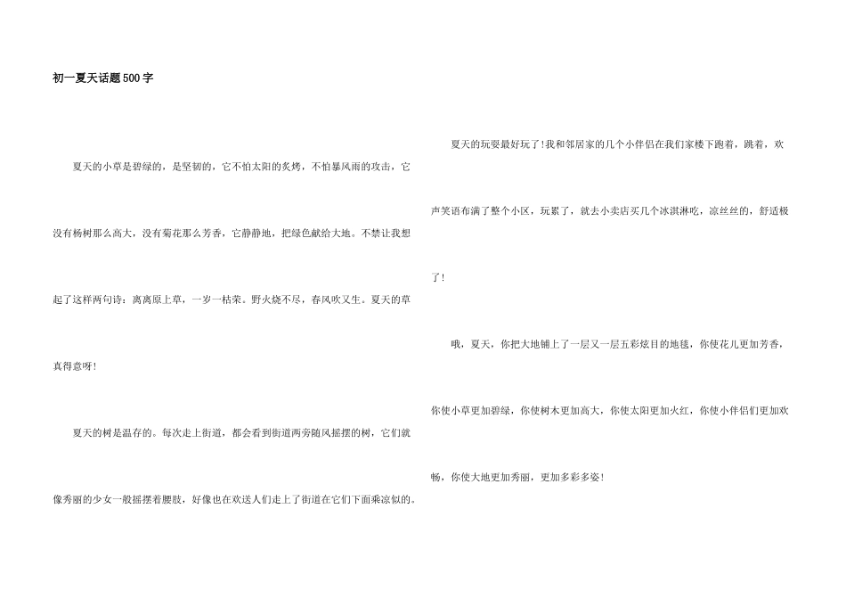初一夏天话题500字_第1页