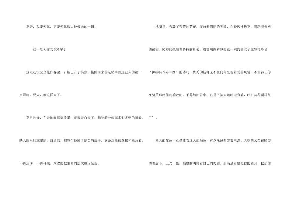 初一夏天话题500字_第2页