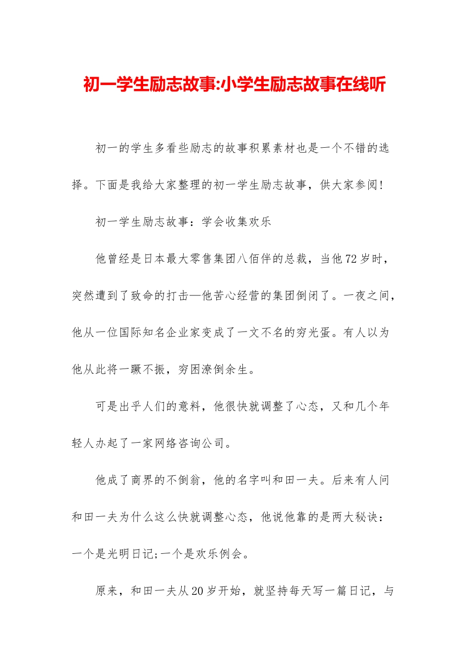 初一学生励志故事-小学生励志故事在线听_第1页