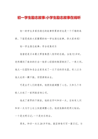 初一学生励志故事-小学生励志故事在线听