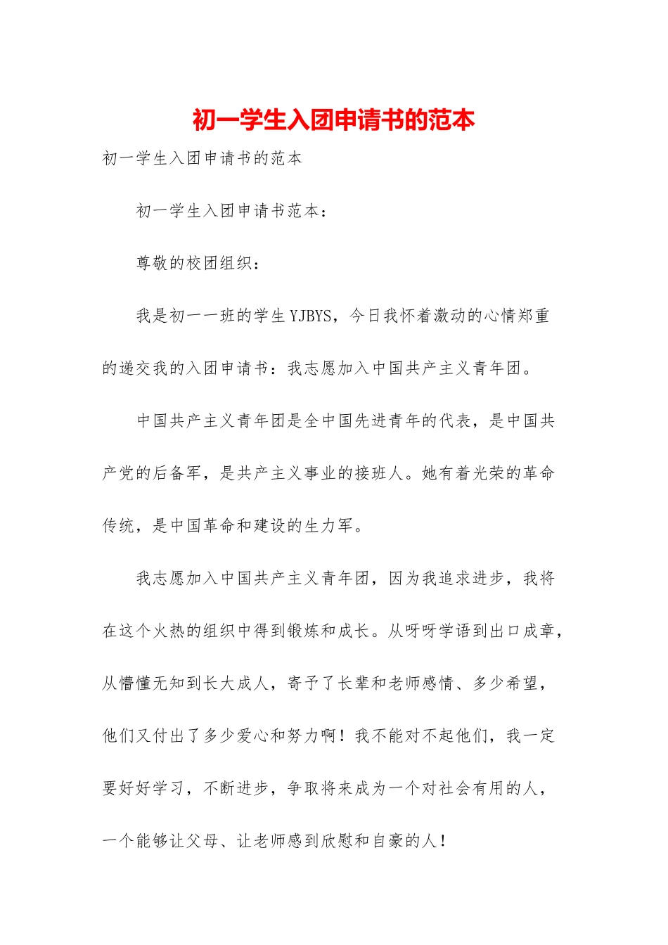 初一学生入团申请书的范本_第1页