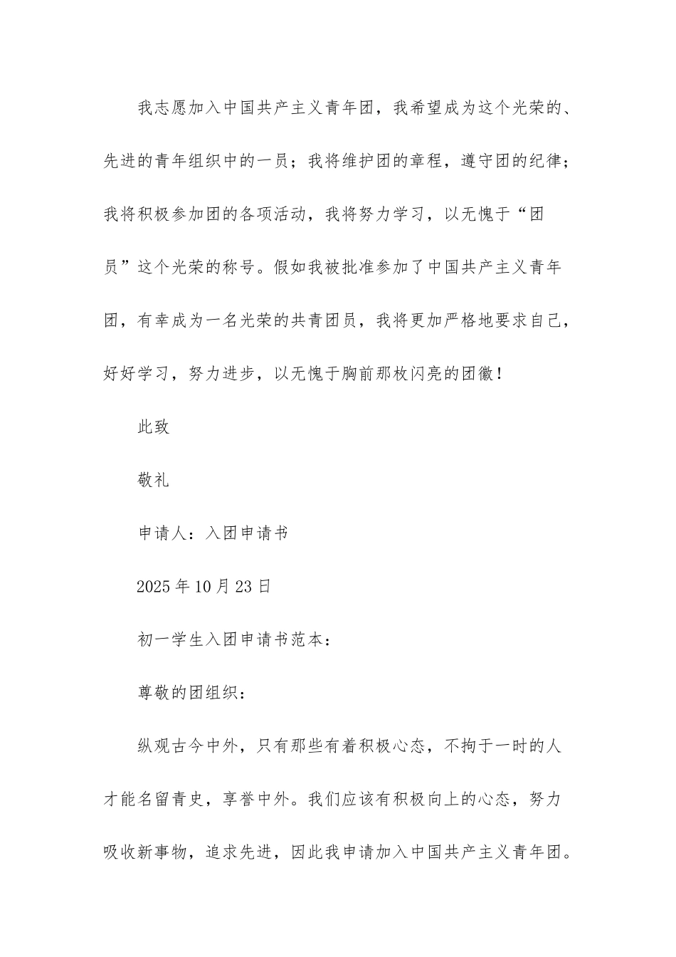 初一学生入团申请书的范本_第2页