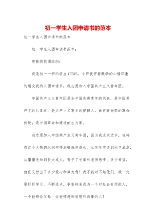 初一学生入团申请书的范本
