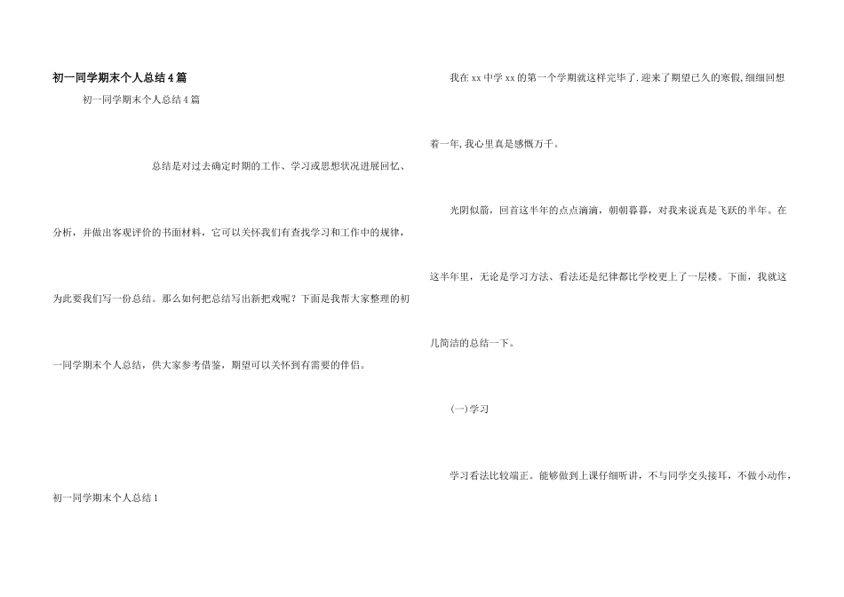 初一学生期末个人总结4篇_第1页
