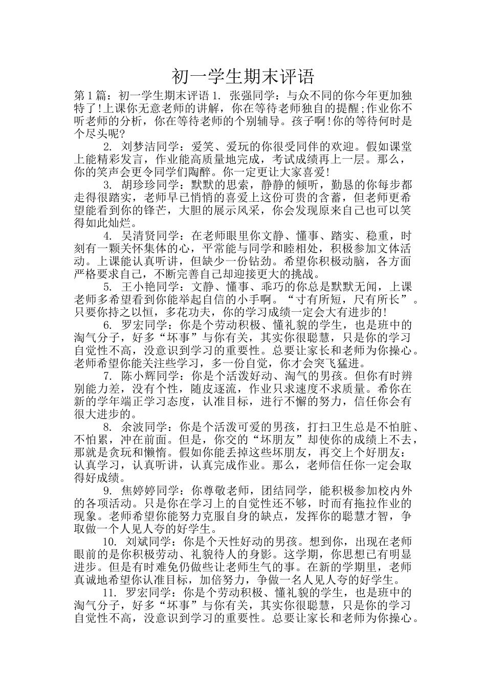 初一学生期末评语_第1页