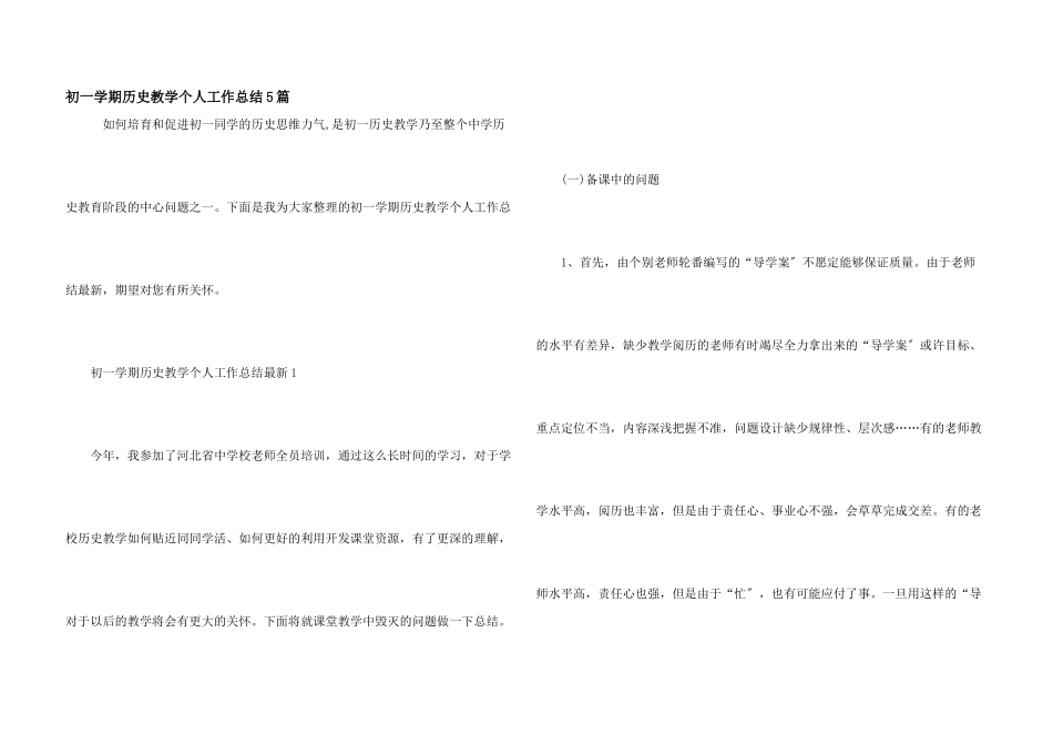 初一学期历史教学个人工作总结5篇_第1页