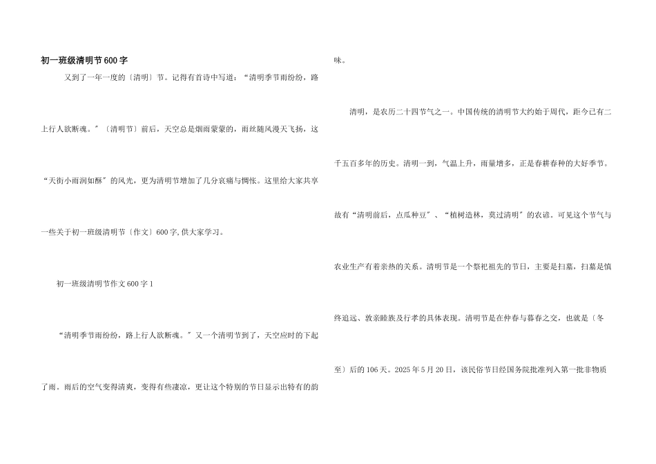 初一年级清明节600字_第1页