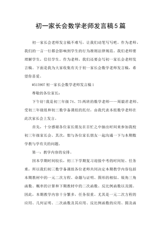 初一家长会数学老师发言稿5篇