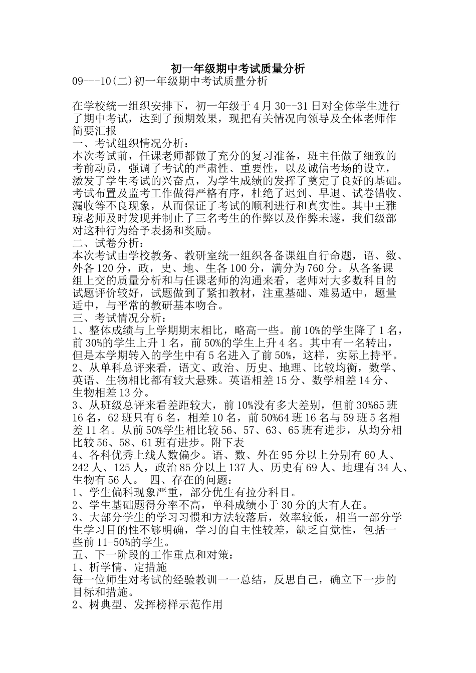 初一年级期中考试质量分析_第1页