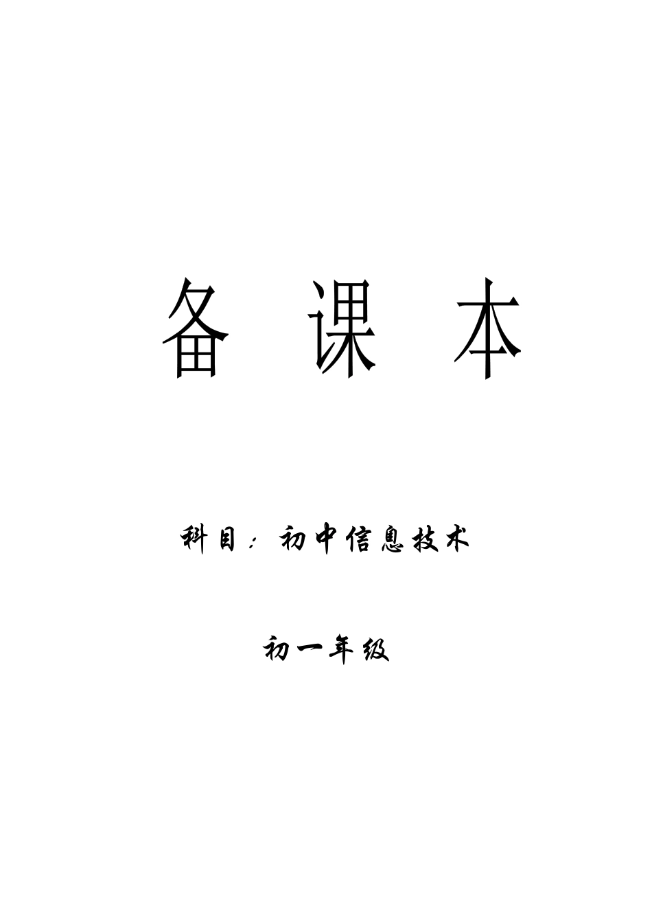 初一年级信息技术教案_第1页